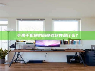 汝州苹果手机刷机后赚钱软件是什么？