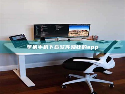 汝州苹果手机下载软件赚钱的app