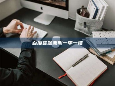 汝州百度答题兼职一单一结