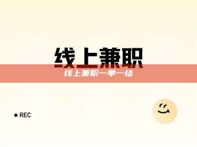 汝州线上兼职一单一结