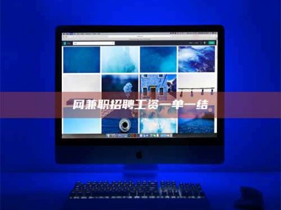 汝州网兼职招聘工资一单一结