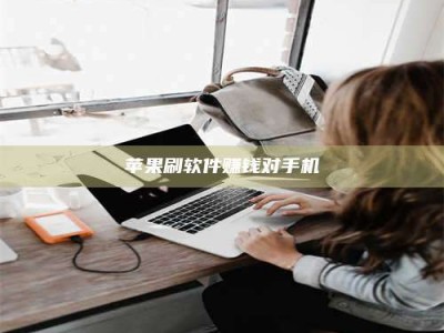 汝州苹果刷软件赚钱对手机