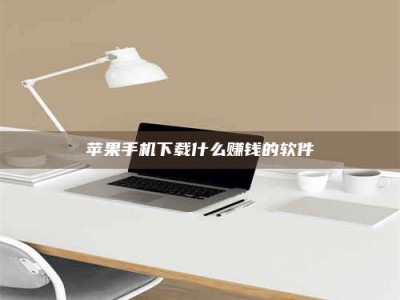 汝州苹果手机下载什么赚钱的软件