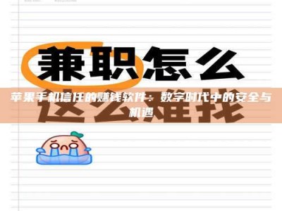汝州苹果手机信任的赚钱软件：数字时代中的安全与机遇