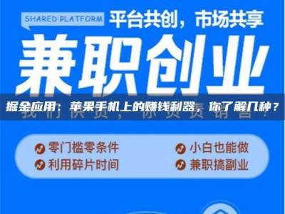 汝州掘金应用：苹果手机上的赚钱利器，你了解几种？
