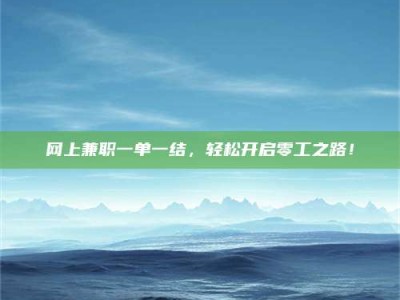 汝州网上兼职一单一结，轻松开启零工之路！