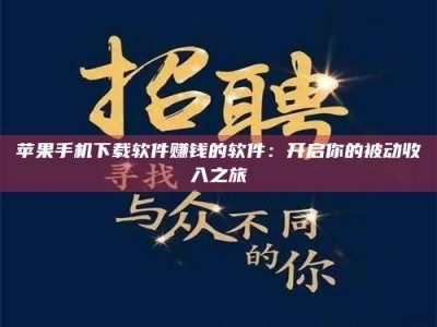 汝州苹果手机下载软件赚钱的软件：开启你的被动收入之旅