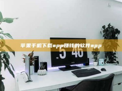 汝州苹果手机下载app赚钱的软件app