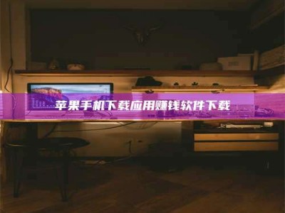 汝州苹果手机下载应用赚钱软件下载