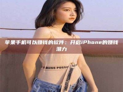 汝州苹果手机可以赚钱的软件：开启iPhone的赚钱潜力