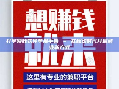 汝州打字赚钱软件苹果手机 – 在移动时代开启副业新方式