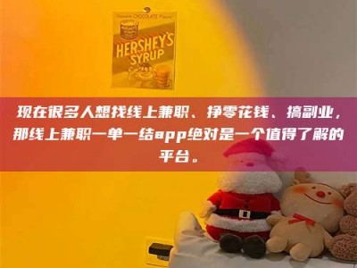 汝州现在很多人想找线上兼职、挣零花钱、搞副业，那线上兼职一单一结app绝对是一个值得了解的平台。