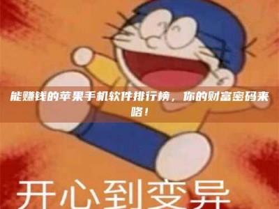 汝州能赚钱的苹果手机软件排行榜，你的财富密码来咯！