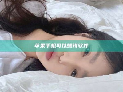 汝州苹果手机可以赚钱软件