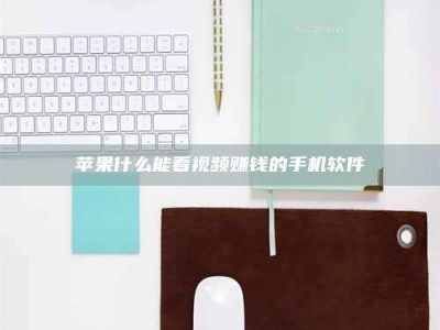 汝州苹果什么能看视频赚钱的手机软件