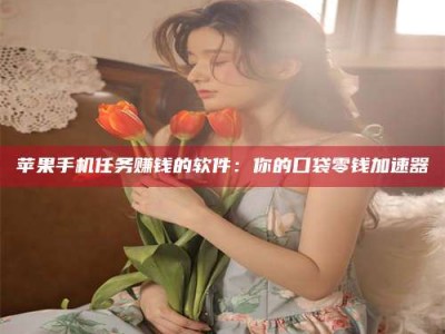 汝州别抱怨找不到兼职啦，今天就教你几个在贴吧发帖招人的“小心机”！做完这些，你的招聘信息妥妥地被看到～