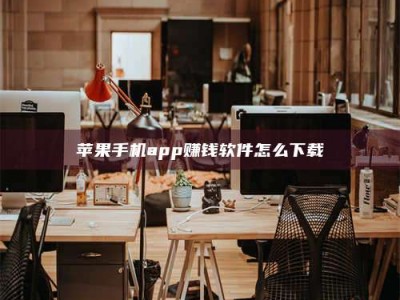 汝州苹果手机app赚钱软件怎么下载