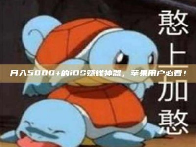 汝州月入5000+的iOS赚钱神器，苹果用户必看！