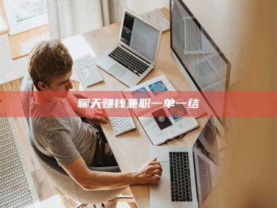 汝州聊天赚钱兼职一单一结