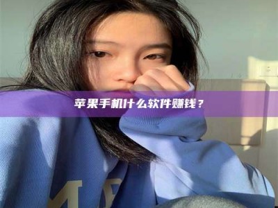 汝州苹果手机什么软件赚钱？