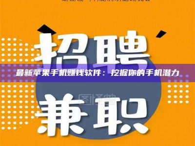 汝州最新苹果手机赚钱软件：挖掘你的手机潜力