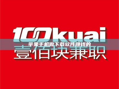 汝州苹果手机做下载软件赚钱的