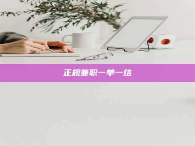 汝州正规兼职一单一结