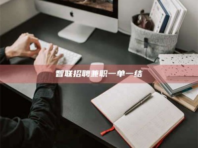 汝州智联招聘兼职一单一结