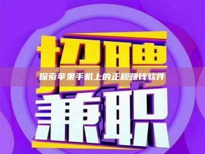 汝州探索苹果手机上的正规赚钱软件