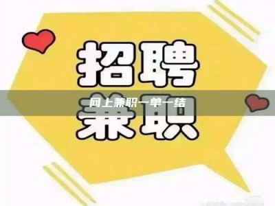 汝州网上兼职一单一结