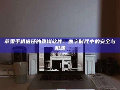 汝州'招聘试药员'涉嫌违法？揭秘背后的危险真相！