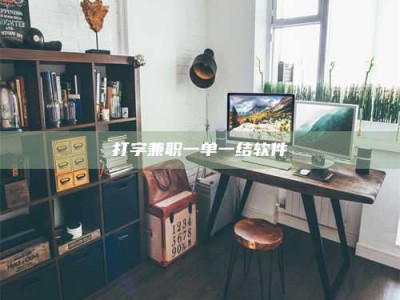 汝州打字兼职一单一结软件
