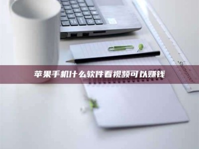 汝州苹果手机什么软件看视频可以赚钱