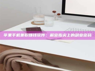 汝州苹果手机兼职赚钱软件：解密指尖上的副业密码