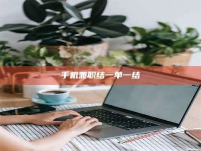 汝州手机兼职结一单一结