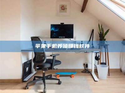 汝州苹果手机养殖赚钱软件