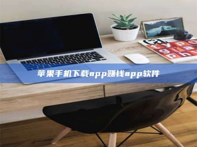 汝州苹果手机下载app赚钱app软件
