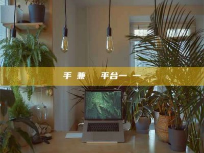 汝州手機兼職賺錢平台一單一結