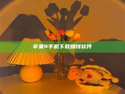 汝州苹果4手机下载赚钱软件