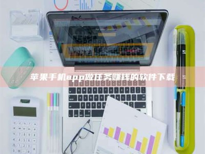 汝州苹果手机app做任务赚钱的软件下载