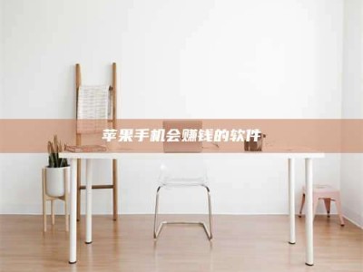 汝州苹果手机会赚钱的软件