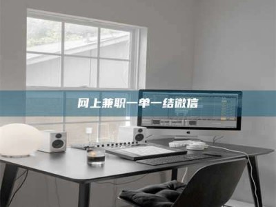 汝州网上兼职一单一结微信