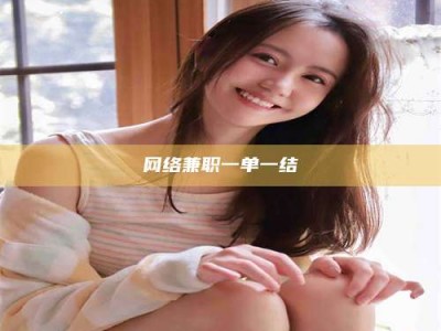 汝州网络兼职一单一结