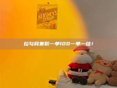 汝州拉勾网兼职一单100一单一结！