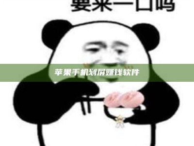 汝州苹果手机划屏赚钱软件