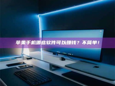 汝州《小心！这个兼职陷阱差点害了我的健康》