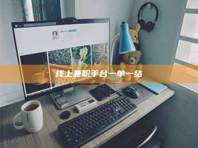 汝州线上兼职平台一单一结