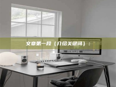 汝州文章第一段（介绍关键词）：