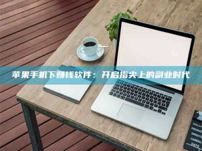 汝州苹果手机下赚钱软件：开启指尖上的副业时代