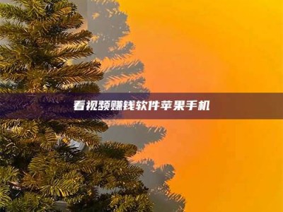 汝州看视频赚钱软件苹果手机